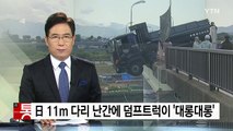 日, 11m 다리에 덤프트럭이 '대롱대롱' / YTN