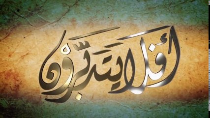 19_ أفلا يتدبرون - الإعجاز العلمي _ رَجْعُ السّماء بين القرآن والعلم (والسّماء ذات الرّجع)