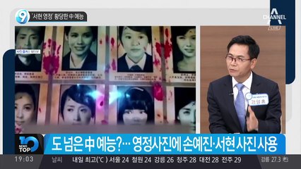 ‘서현 영정’ 황당한 中 예능