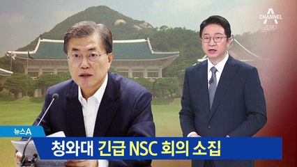 靑 내일 NSC 긴급소집…‘맥스 선더’ 훈련 계속한다