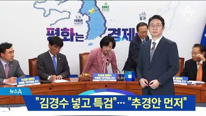 野 “김경수 빠진 특검 왜 하나” 與 “추경안 먼저”