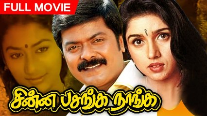 Chinna Pasanga Naanga | Full Tamil Movies | Classic & New