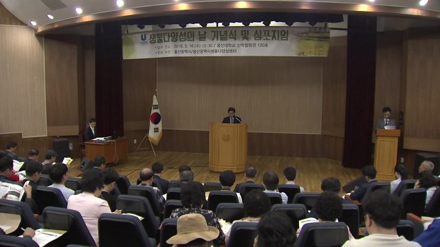 [울산] 울산시, '생물 다양성 센터' 개소 / YTN