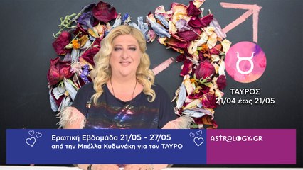 ♉ Ταύρος: Ερωτικές Προβλέψεις 21/05 - 27/05 από την Μπέλλα Κυδωνάκη
