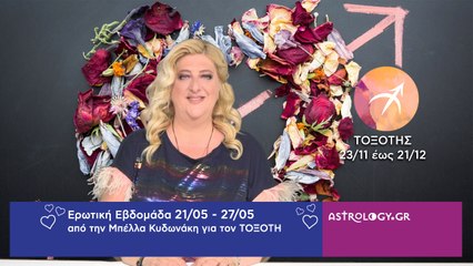 ♐ Τοξότης: Ερωτικές Προβλέψεις 21/05 - 27/05 από την Μπέλλα Κυδωνάκη
