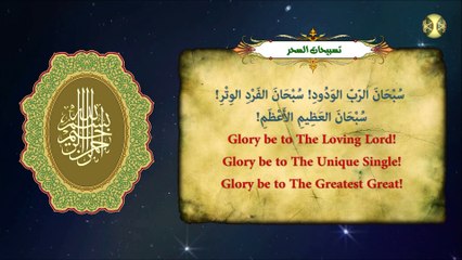 تسبيح السحر ~ تسبيحات السحر المرويّة في الإقبال في كل ليلة من شهر رمضان المبارك