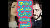 مسلسل اسمها زهره الحلقه  13 وهاندا الحقيقيه علي قيد الحياه