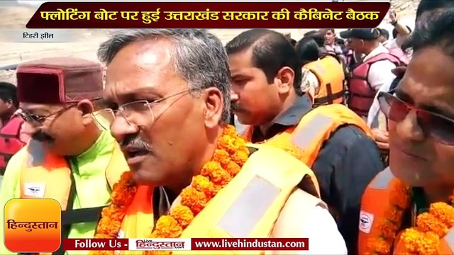 टिहरी झील में कैबिनेट बैठक, पर्यटन और रोजगार के लिए सरकार के 3 बड़े फैसले