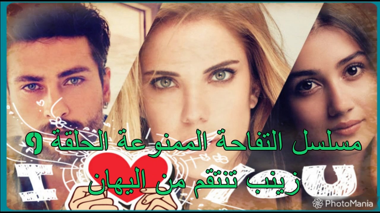 التفاحة الممنوعة الحلقة 9 زينب تنتقم من اليهان !!