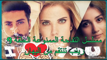 التفاحة الممنوعة الحلقة 9 زينب تنتقم من اليهان !!