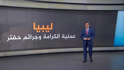 أهم محطات عملية الكرامة وجرائم حفتر