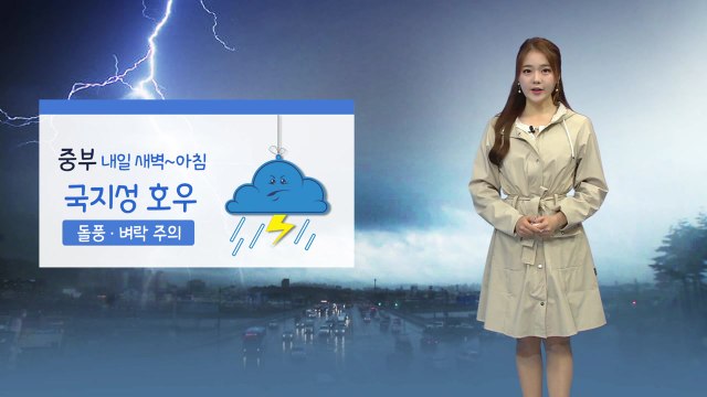 [날씨] 새벽부터 아침 사이 중부 강한 비...벼락·바람 주의 / YTN
