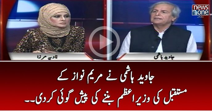 Javed Hashmi Nay Maryam Nawaz Kay Mustaqbil Ki Wazir-e-Azam Bannay Ki Pesh Goi Krdi...