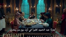 مسلسل السلطان عبد الحميد الثاني الموسم الثاني مترجم للعربية - اعلانات الحلقة 34