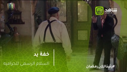 خفة يد - السلام الرسمي بين اللصوص والبلطجية