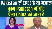 Pakistan में CPEC हे या मजाक, काम Pakistan में और पैसा China को जारा हे