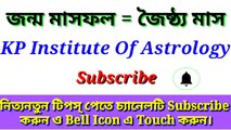 জৈষ্ঠ মাসে জন্মানো জাতক/জাতিকার প্রকৃতি,ব্যাক্তিত্ব ও ভাগ্য কেমন হয়।