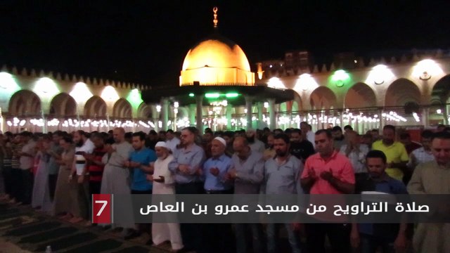 صلاة التراويح من مسجد عمرو بن العاص