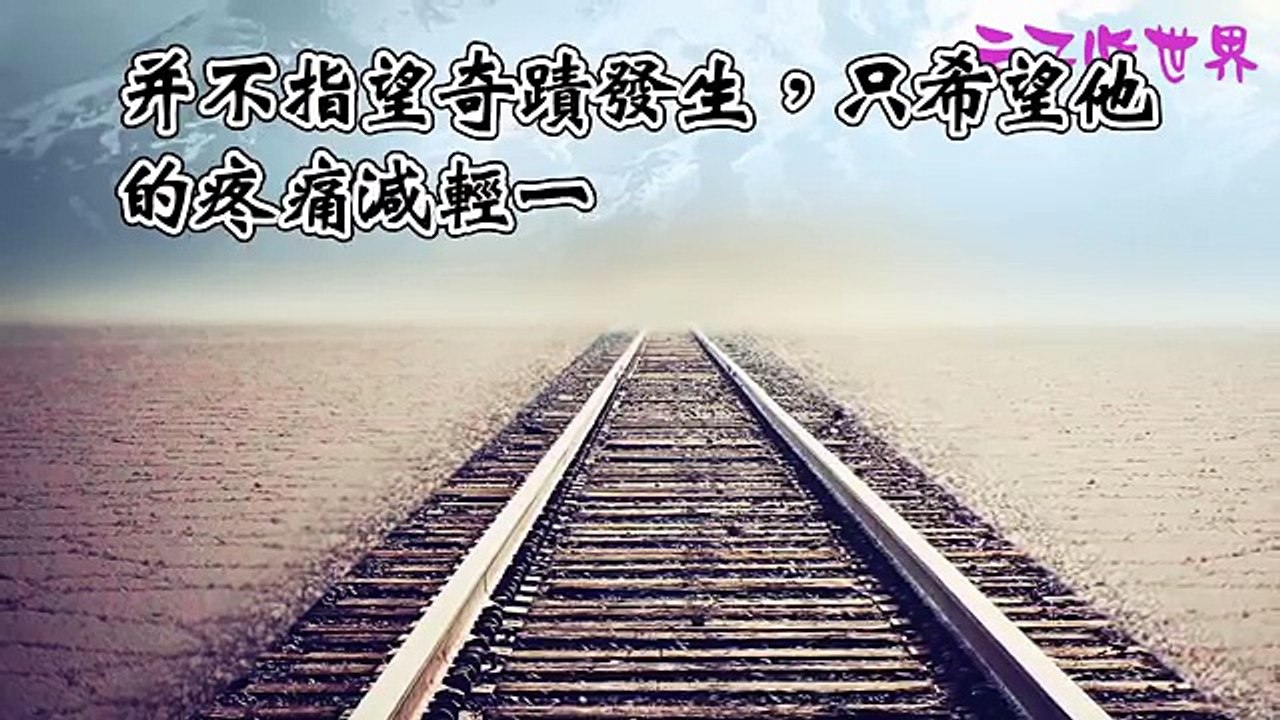 【來生不再愛你】看完我哭了~