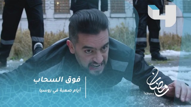 فوق السحاب - معركة دامية في السجن.. هاني سلامة يواجه أيامًا صعبة في روسيا #رمضان_يجمعنا