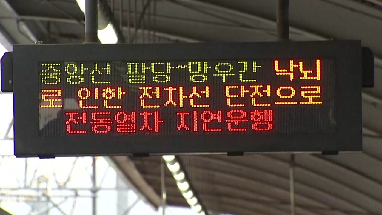 경의중앙선, 낙뢰로 운행 지연...승객 불편 / YTN