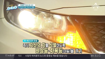 위험한 고속도로 사고, '2차사고' 예방하는 방법은?