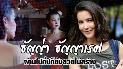 ธัญญ่า ธัญญาเรศ ผ่านไปกี่ปีก็ยังสวยไม่สร่าง