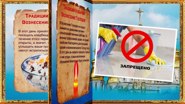 по охвату 9% по базе 1% ❤️Что нельзя делать на ВОЗНЕСЕНИЕ ГОСПОДНЕ❤️Традиции на Вознесение Господнее❤️