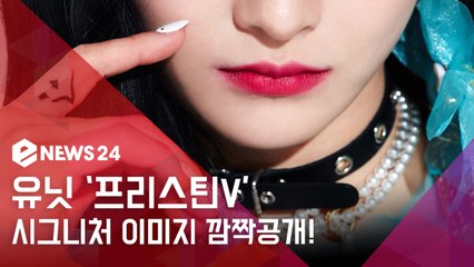 프리스틴 유닛 ′프리스틴v′, 본격 카운트 다운 돌입.. 시그니처 이미지 깜짝 공개!