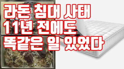 [자막뉴스] 라돈침대 사태...11년 전에도 똑같은 일 있었다 / YTN