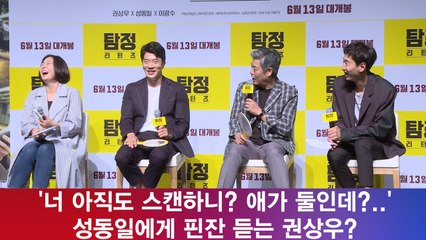 '탐정  리턴즈', '너 아직도 스캔하니?' 권상우 디스하는 성동일?