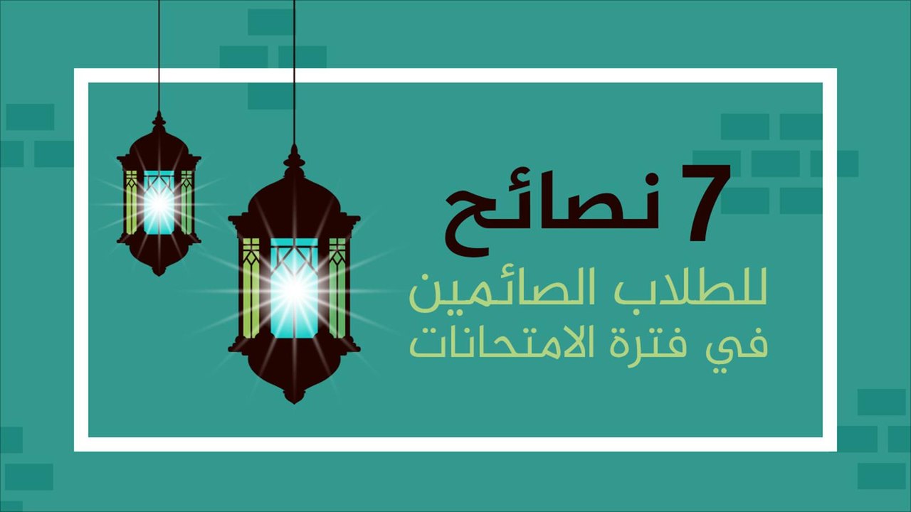 7 نصائح للطلاب الصائمين في فترة الامتحانات