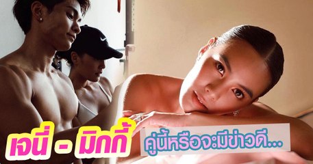 เจนี่ - มิกกี้ คู่นี้หรือจะมีข่าวดี...