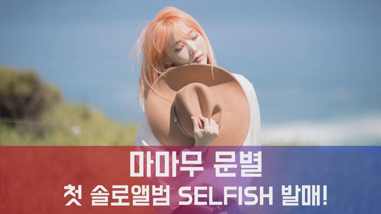 마마무 문별, 첫 솔로앨범 SELFISH 발매(feat.레드벨벳 슬기)