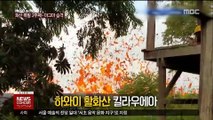 [MBC World] 화산 폭발 2주째…추가 폭발 가능성