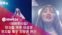 '어바웃타임' 뮤지컬 덕후 이성경, 뮤지컬 지망생 변신
