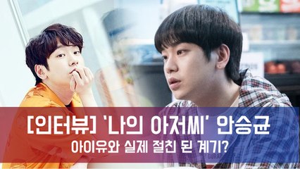 [종영] '나의 아저씨' 기범 안승균, 아이유와 실제 절친 된 계기?