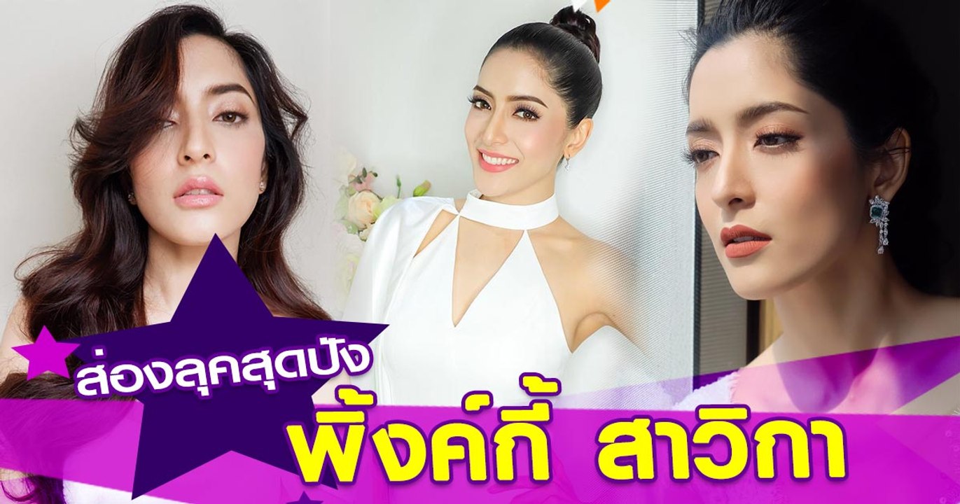 ส่องลุคสุดปัง พิ้งค์กี้ สาวิกา