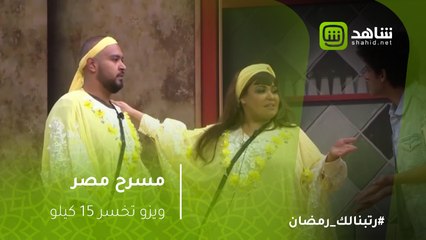 مسرح مصر - ويزو تخسر 15 كيلو من وزنها