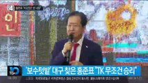 홍준표 “이곳만은 못 내줘!”