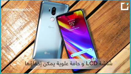 شاهد هاتف LG G7 ThinQ الجديد