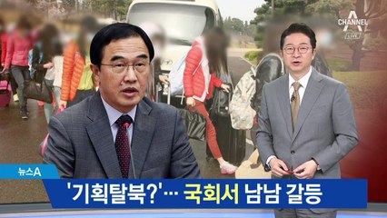 조명균 “탈북 여종업원들, 자유의사로 한국 왔다”