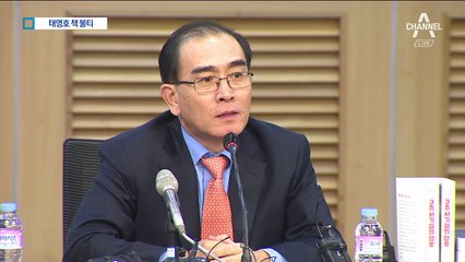 태영호 예언대로 北 몽니…저서도 덩달아 주목