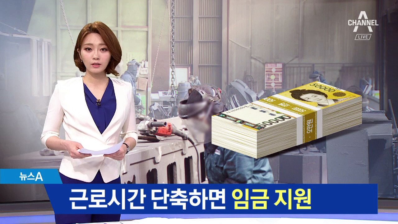 근로시간 단축하면 3년간 월 100만 원 정부 지원
