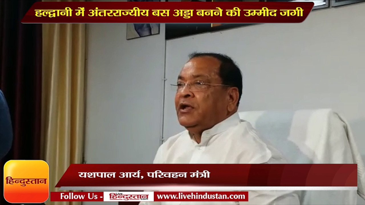 हल्द्वानी में अंतरराज्यीय बस अड्डा बनने की उम्मीद जगी, ये बड़ा काम हुआ