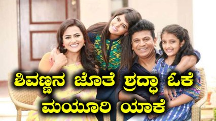 ಶಿವಣ್ಣ- ಶ್ರದ್ಧಾ ಮಧ್ಯೆ ಮೂರನೇ ವ್ಯಕ್ತಿ ಎಂಟ್ರಿ | Filmibeat Kannada