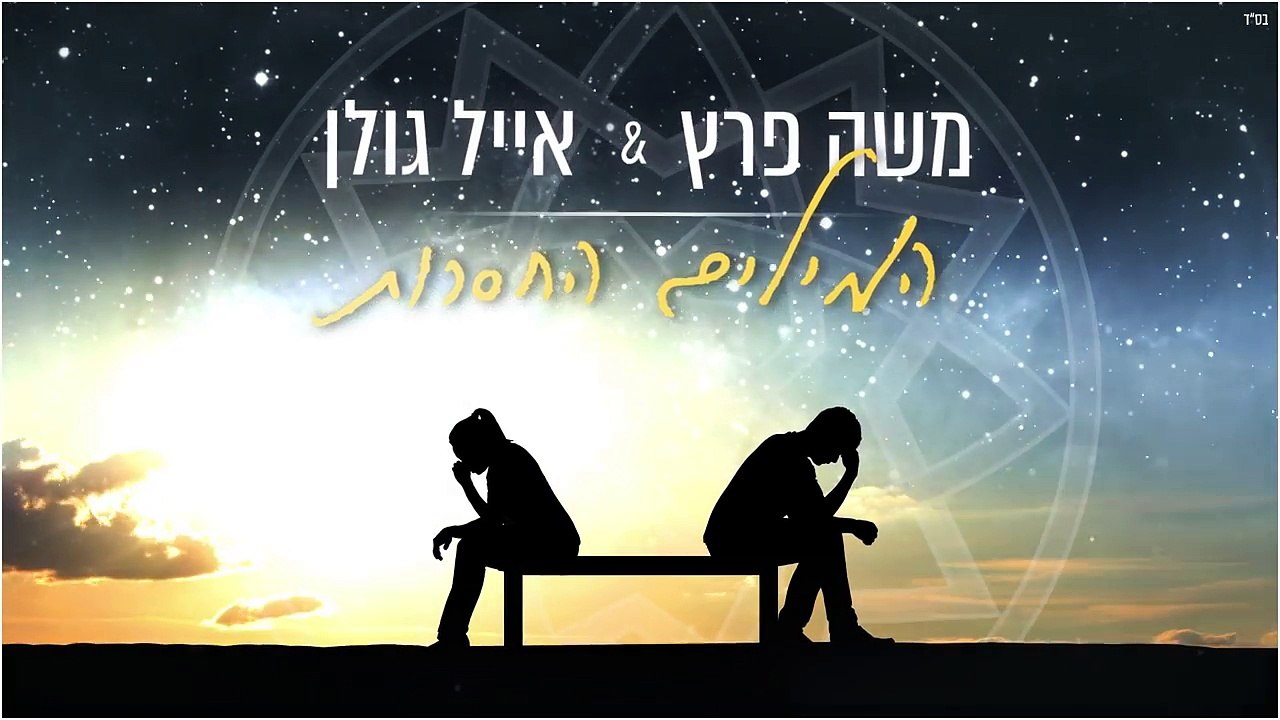 משה פרץ ואייל גולן - המילים החסרות [Mpgun.com]