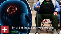 너무 많이 앉아만 있으면, 뇌에 변화가 온다?