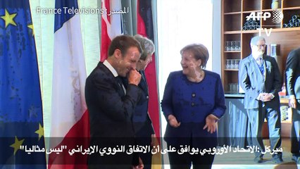 ميركل:الاتحاد الأوروبي يوافق على أن الاتفاق النووي الإيراني "ليس مثاليا"