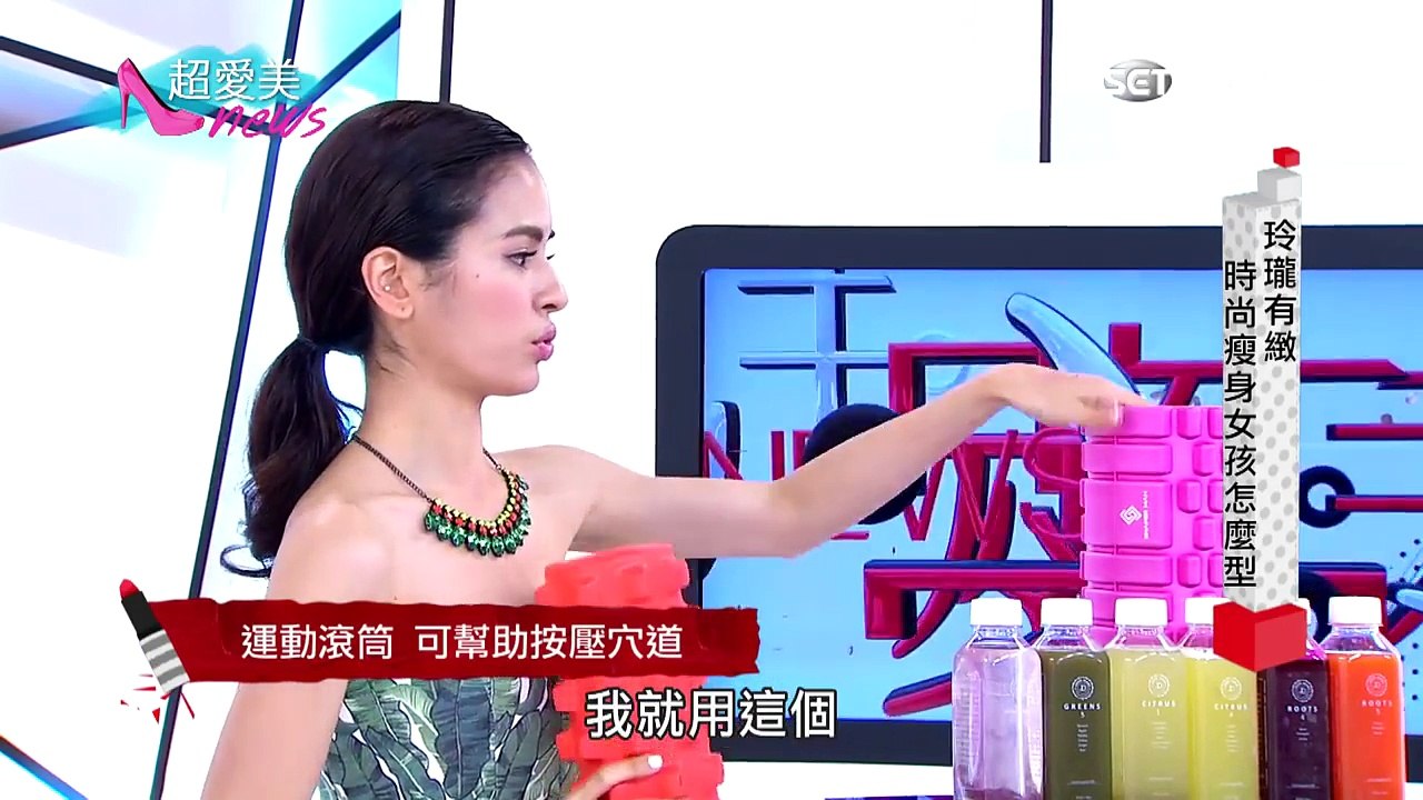 超愛美新聞 第16集 必看→也瘦太快!!!【全球明星減肥妙法→人魚線X馬甲線】時尚健康瘦身新法20150528